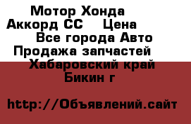 Мотор Хонда F20Z1,Аккорд СС7 › Цена ­ 27 000 - Все города Авто » Продажа запчастей   . Хабаровский край,Бикин г.